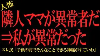 【2chヒトコワ】隣人ママが異常者だった→スレ民「お前が異常だろ」…2ch怖いスレ