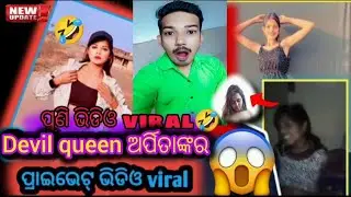 devil👿queen ଅର୍ପିତାଙ୍କର ପୁଣି ପ୍ରାଇଭେଟ୍ video viral//new odia video viral//devil Arpita video🤣