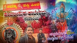 ಕಂಬಳಿಪುರ ಕಾಟೇರಮ್ಮ ದೇವಸ್ಥಾನ I Amma Shakthi Pita I Kateramma Temple Kambalipura #trending #kambalipura