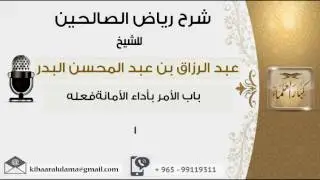 باب الامر باداء الامانة #عبدالرزاق البدر