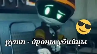 рутп - дроны убийцы (сори за некоторые моменты)