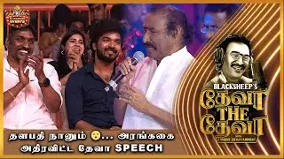Deva The Deva | தளபதி நானும் 😮... அரங்ககை அதிரவிட்ட தேவா Speech | BSEvents