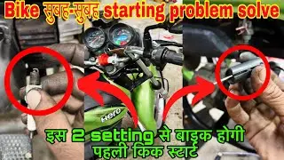 Bike and scooter engine cold start problem solve/ इस 2 tricks से एक बार में होगा इंजन स्टार्ट 