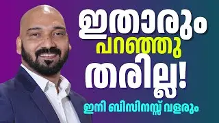 ഈ മാറ്റം നിങ്ങളുടെ ബിസിനസ്സിൽ വരുത്തൂ! | How to Grow Your Business in 2026