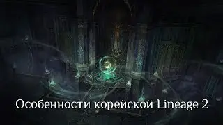 Alioth и 4r4m об особенностях корейской версии Lineage 2