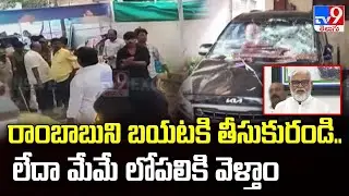 రాంబాబుని బయటకి తీసుకురండి.. లేదా మేమే లోపలికి వెళ్తాం - TDP Leaders - TV9