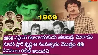 1969 ఎన్టీఆర్ కథానాయకుడు తలబడ్డ మగాడు సూపర్ స్టార్ కృష్ణ ఆ సంవత్సరం మొత్తం 49 సినిమాలు రిలీజ్ అయినవి