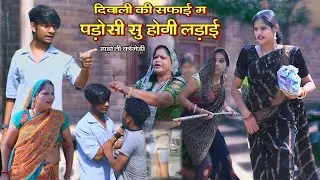दिवाली की सफ़ाई म पड़ोसी सू होगी लड़ाई ll हाड़ौती कॉमेडी ll Sarthak studio & Team Raipura Kota II