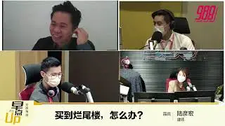 买到烂尾楼，怎么办？【988早点Up：交换角度】|| Low & Partners