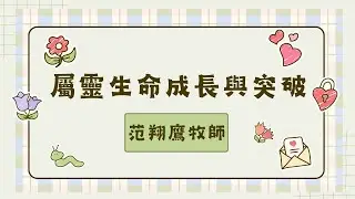 卓越希望行道會 | 2025-01-18主日直播