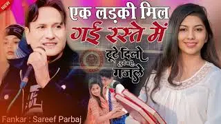 एक लाडकी मिल गई रास्ते में New Song Sareef Parbaj 2026 Ka Supar Song Le Beta Piyar Na kiya to kiya 