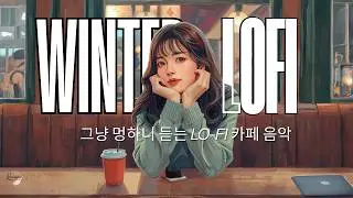 [PlayList] ☕️ 창가에 앉아 멍때리며 듣는 Lo-fi  카페 음악(겨울감성) | / winter Lo-Fi cafe Music Playlist