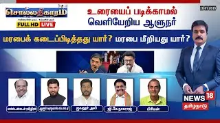 🔴Sollathigaram HD LIVE | உரையைப் படிக்காமல் வெளியேறிய ஆளுநர்  மரபைக் கடைப்பிடித்தது யார்?