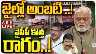 🔴LIVE : జైల్లో అంబటి..! వైసీపీ కొత్త రాగం | Ambati Rambabu Remand | Ambati Arrest Update | YCP | ABN