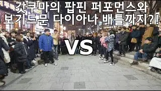갓쿠마의 퍼포먼스!! 그리고.. 보기드문 다이아나 배틀까지?!