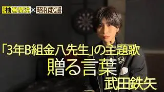 柚希関汰（風男塾）×昭和歌謡 『海援隊/贈る言葉』