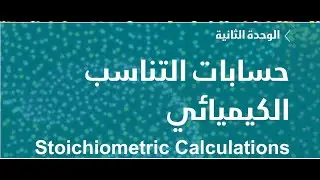 حل اسئلة علي حسابات  التناسب الكيميائي من كتاب النشاط ومراجعة علي الوحدة الثانية    GMT20241223