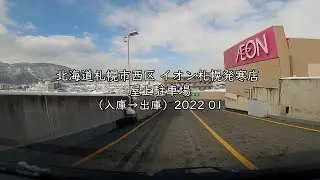 北海道札幌市西区 イオン札幌発寒店 屋上駐車場（入庫→出庫）2022 01