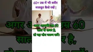 60+ उम्र में #yogplushlife #shortsviral #healthylifestyle