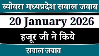 20 january 2026ब्योवरा मध्यप्रदेश सवाल जवाब। radha Soami Ji 