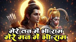 मेरे तन में भी राम मेरे मन में भी राम | Ram Naam Jap | Powerful Ram Bhajan