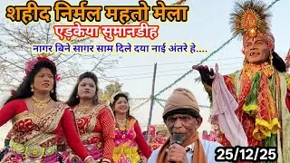 नागर बिने सागर साम दिले दया नाई अंतरे हे#Jhumar Gan, शहीद निर्मल महतो मेला,रामेश्वर,पूर्णिमा#,🔥