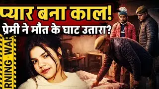 Unnao News : प्यार का खौफनाक अंत ! प्रेमी ने प्रेमिका को बेदर्दी से मौत के घाट उतारा ?