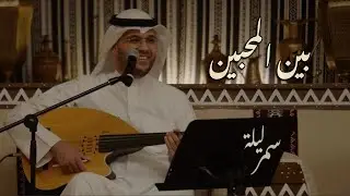عبدالعزيز المسباح - بين المحبين | برنامج ليلة سمر (2025)