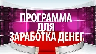 Программы для заработка в интеренете