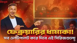 Upcoming Bengali Web Series 2026 List&nbsp;🔥 | Hoichoi, Chorki, Binge New Release | Kaalipotka