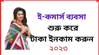 How to start e-commerce business bangla tutorial BD freelancer korban