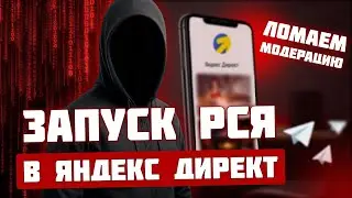Серый Трафик с РСЯ Яндекс Директ