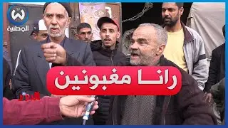 مواطن من ولاد ميمون لـ سليم ألك.. أنا بنتي كانت سمينة ولات رقيقة مالمشية البعد بزاف