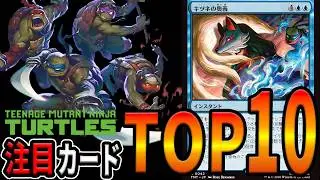 【MTG】世代ぶっ刺さりのロマンの塊!?新パック注目カードTOP10！【ミュータント タートルズ】