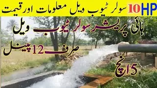 10 HP Solar Tube Well Price in Pakistan|دس ہارس پاور سولر ٹیوب ویل