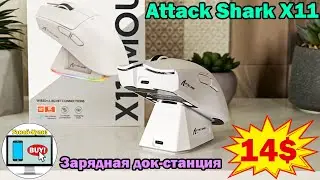 🔥Attack Shark X11 &ndash; топовая бюджетная беспроводная игровая мышь, с зарядной док-станцией!🔥