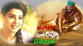 NARAPPA MOVIE- SAMANTHA COMMENT | VENKATESH | SAMANTA | SREEKANTH ADDALA |