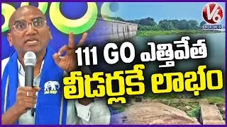RS Praveen Kumar Comments On TS Govt Over Revoking G.O 111 | V6 News
