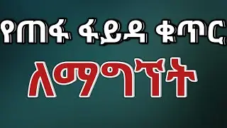 How to Get Lost Fayda Unique Number | እንዴት አድርገን የጠፋ ፋይዳ ቁጥር ማግኘት እንችላለን? #fayda #ethiopia #digital