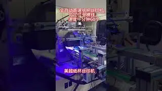 Automatic Paper Cup screen printing machine, Milk Tea Cup screen printing machine