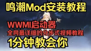 鸣潮Mod分步式安装教程！不需要魔法！1分钟教会你！WWMI启动器教程！| MOD | 二次元 wwmi | 鸣潮mod安装教程 | 鸣潮mod整合包 | 鸣潮mod修复工具 | mod | 鸣潮 |