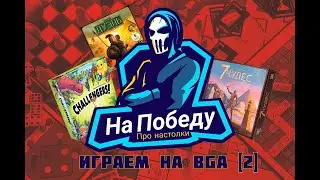 Играем на BGA [2]:  7 чудес, 7 чудес дуэль, Challengers
