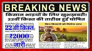 किसान भाइयों के लिए खुशख़बरी! 22वीं किस्त की तारीख हुई घोषित, PM Kisan 22th Installment, pm kisan
