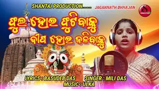Phula Hoi Phutibaku Dipa Hoi Jalibaku // ଫୁଲ ହୋଇ ଫୁଟିବାକୁ ଦୀପ ହୋଇ ଜଳିବାକୁ //Mili//shanti production