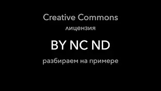 Пример лицензии Creative Commons BY-NC-ND: как выглядит и что означает самая строгая лицензия