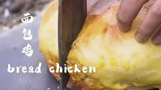 游侠松 | 5斤鸡肉2斤面粉，做出来的面包鸡实在太香啦！| Five catties of chicken ， the bread chicken is really delicious!