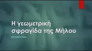 #3. Η γεωμετρική σφραγίδα της Μήλου