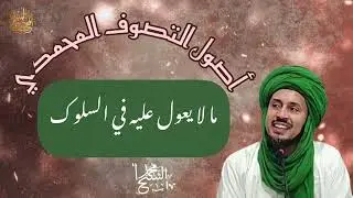 52- ما لا يعول عليه في السلوك - سلسلة أصول التصوف المحمدي 