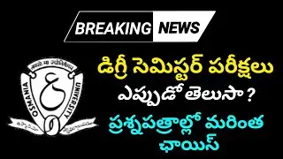 డిగ్రీ సెమిస్టర్ పరీక్షలు ఎప్పుడో తెలుసా || ప్రశ్నపత్రాలు మరింత ఛాయిస్ || Telangan Job informer