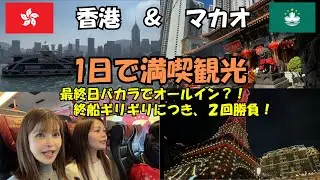 香港＆マカオ　[1日で香港&マカオのピンポイントを巡る] 